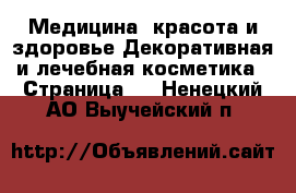 Медицина, красота и здоровье Декоративная и лечебная косметика - Страница 2 . Ненецкий АО,Выучейский п.